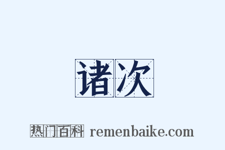 诸次是什么意思的图片